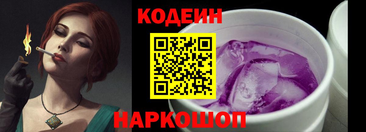 Гусев  Кодеиновый сироп Lean Purple Drank  Кодеиновый сироп Lean Purple Drank  Вход с VPN 